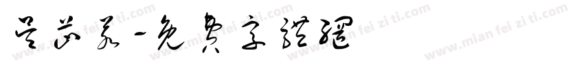 吴芷若字体转换