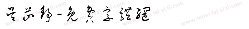 吴芷静字体转换