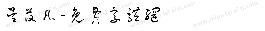 吴莜凡字体转换