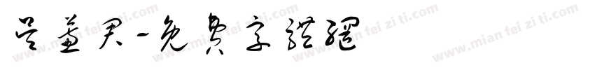 吴蕙君字体转换