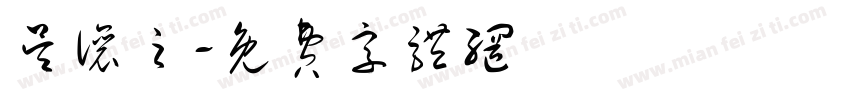 吴让之字体转换