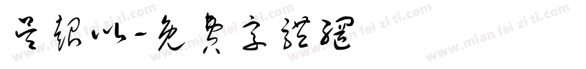 吴超以字体转换