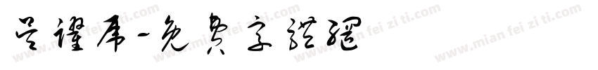 吴跃虎字体转换