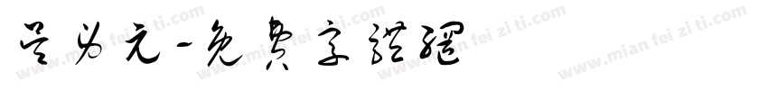 吴身元字体转换