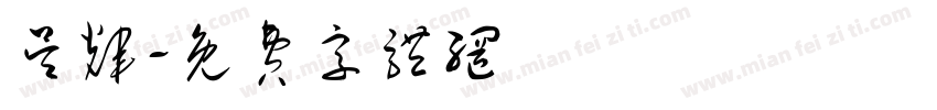 吴辉字体转换