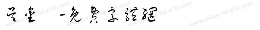 吴金畑字体转换