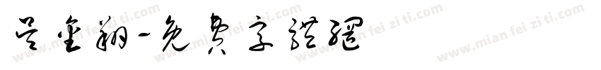 吴金翔字体转换