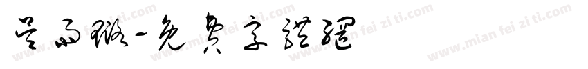 吴雨璐字体转换