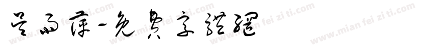 吴雨萍字体转换