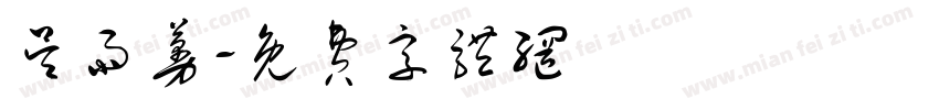 吴雨蔓字体转换