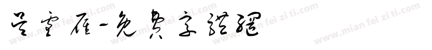 吴雪雁字体转换