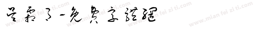 吴霜月字体转换