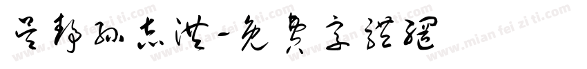吴静孙志洪字体转换