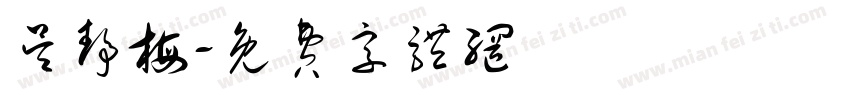 吴静梅字体转换
