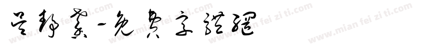 吴静馨字体转换
