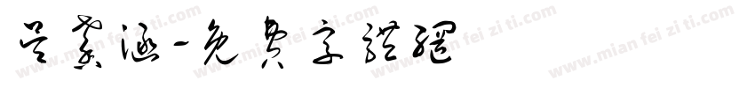 吴馨涵字体转换