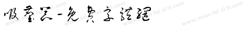 吸尘器字体转换