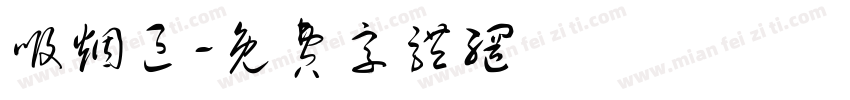 吸烟区字体转换