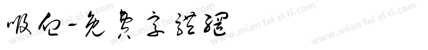 吸血字体转换