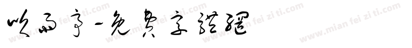 吹雨亭字体转换