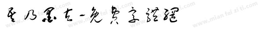 吾乃墨玄字体转换