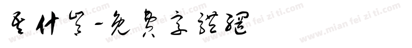 吾什肯字体转换