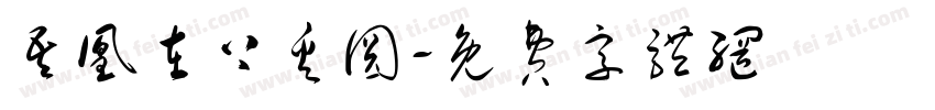 吾凰在上奚圆字体转换