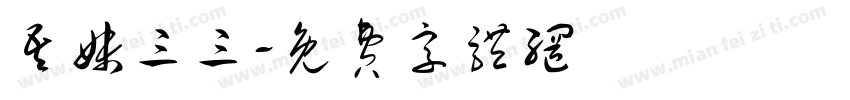 吾妹三三字体转换