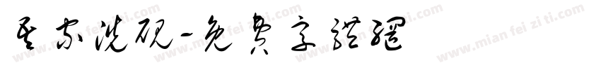 吾家洗砚字体转换