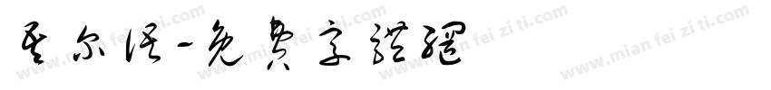 吾尔语字体转换