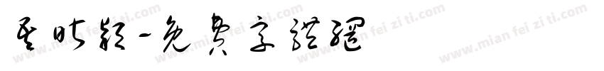 吾昕颖字体转换
