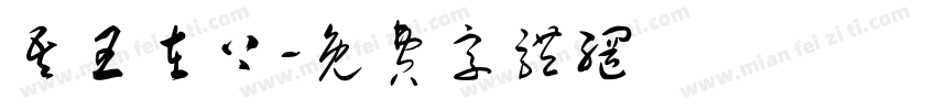 吾王在上字体转换