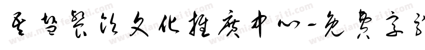 吾盐餐饮文化推广中心字体转换