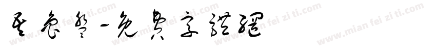 吾鲁盘字体转换