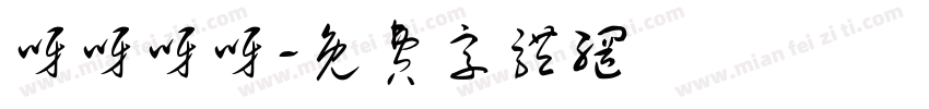 呀呀呀呀字体转换