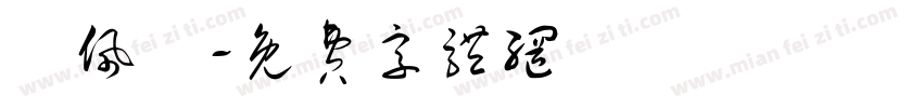 呂佩儀字体转换