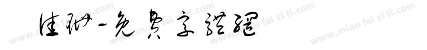 呂佳珊字体转换
