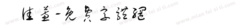 呂佳蕙字体转换
