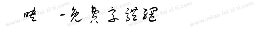 呂映築字体转换