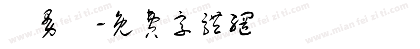 呂曼瑄字体转换