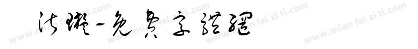 呂沂璇字体转换