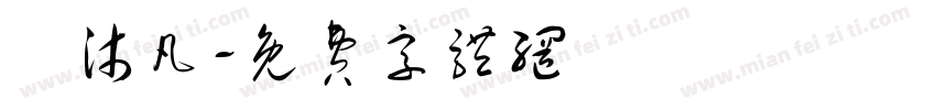 呂沐凡字体转换