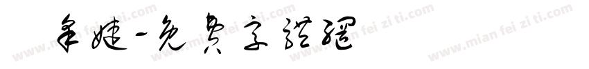 呂采婕字体转换