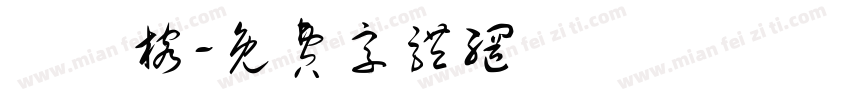 呂靜榕字体转换