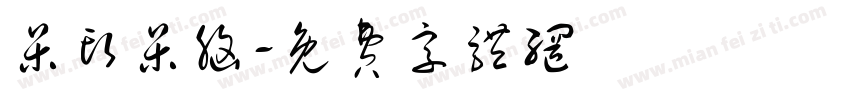 呆头呆脑字体转换
