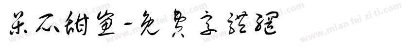 呆瓜甜崽字体转换