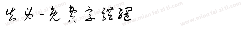 告身字体转换