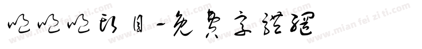 呕呕呕头目字体转换