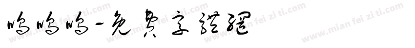 呜呜呜字体转换