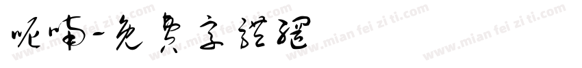 呢喃字体转换